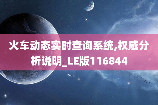 火车动态实时查询系统,权威分析说明_LE版116844