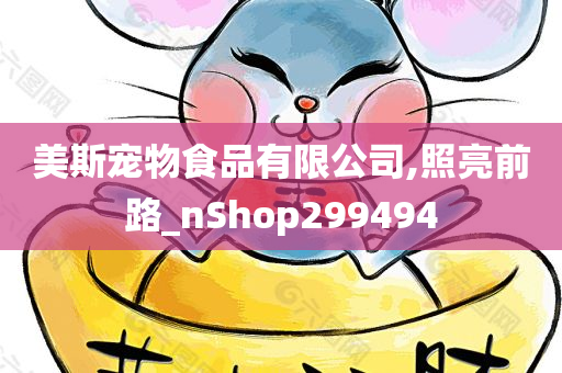 美斯宠物食品有限公司,照亮前路_nShop299494