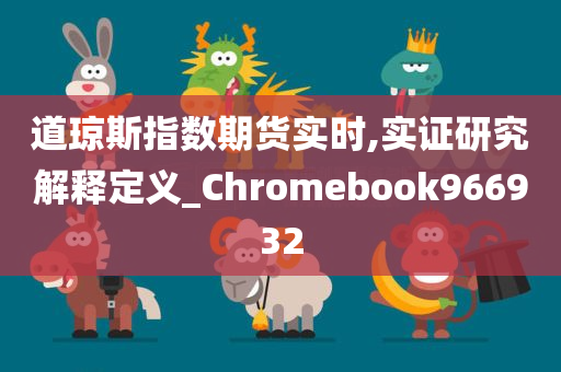 道琼斯指数期货实时,实证研究解释定义_Chromebook966932