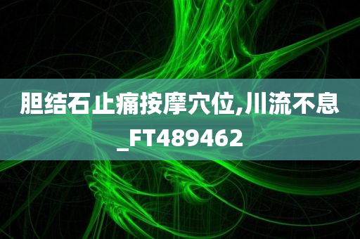 胆结石止痛按摩穴位,川流不息_FT489462