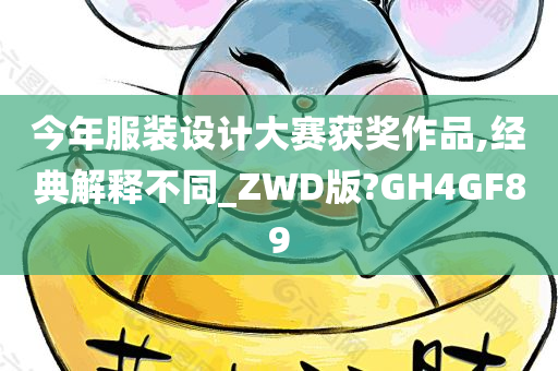 今年服装设计大赛获奖作品,经典解释不同_ZWD版?GH4GF89