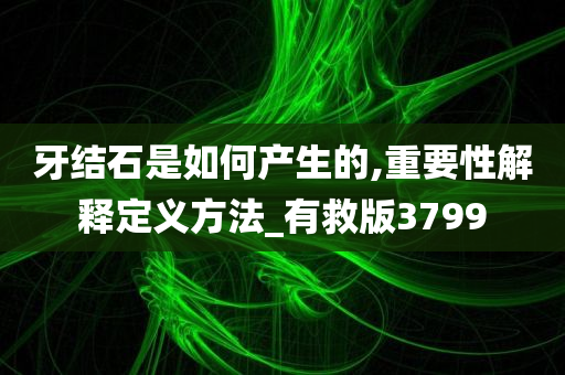 牙结石是如何产生的,重要性解释定义方法_有救版3799