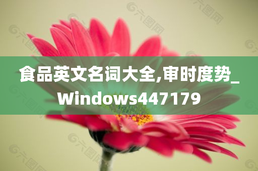 食品英文名词大全,审时度势_Windows447179