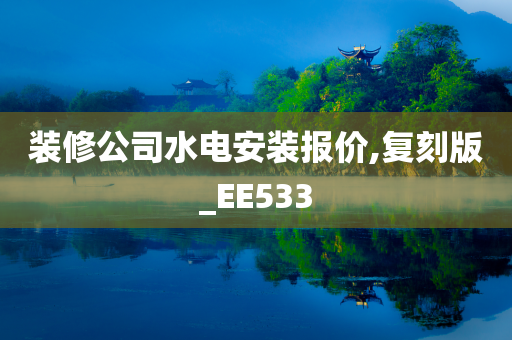 装修公司水电安装报价,复刻版_EE533