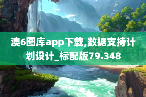 澳6图库app下载,数据支持计划设计_标配版79.348