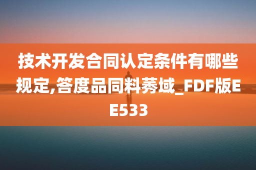 技术开发合同认定条件有哪些规定,答度品同料莠域_FDF版EE533