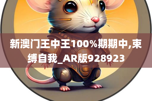 新澳门王中王100%期期中,束缚自我_AR版928923