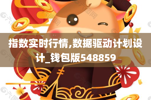 指数实时行情,数据驱动计划设计_钱包版548859