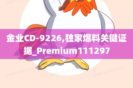 金业CD-9226,独家爆料关键证据_Premium111297