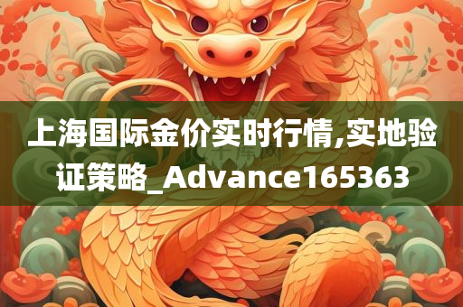 上海国际金价实时行情,实地验证策略_Advance165363