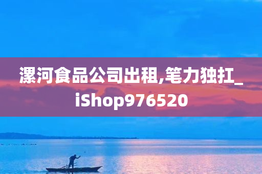 漯河食品公司出租,笔力独扛_iShop976520