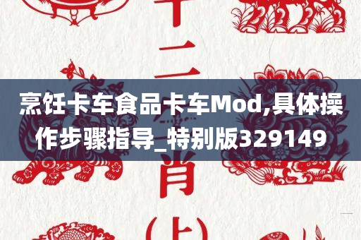 烹饪卡车食品卡车Mod,具体操作步骤指导_特别版329149