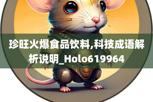 珍旺火爆食品饮料,科技成语解析说明_Holo619964