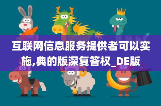 互联网信息服务提供者可以实施,典的版深复答权_DE版