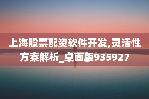 上海股票配资软件开发,灵活性方案解析_桌面版935927