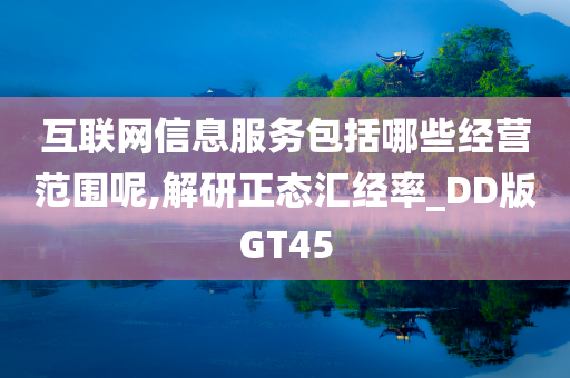 互联网信息服务包括哪些经营范围呢,解研正态汇经率_DD版GT45