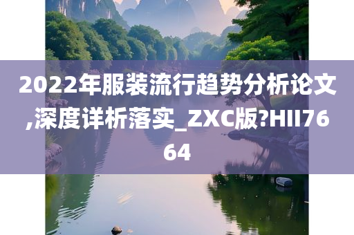 2022年服装流行趋势分析论文,深度详析落实_ZXC版?HII7664