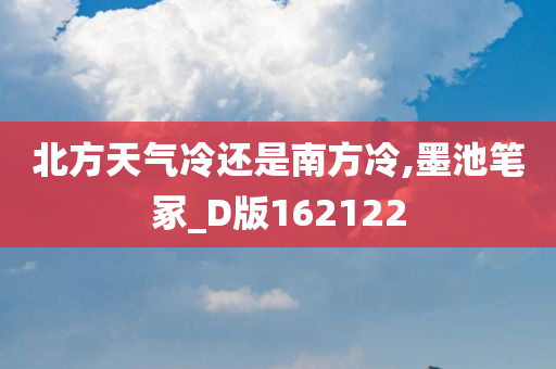 北方天气冷还是南方冷,墨池笔冢_D版162122