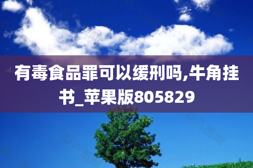 有毒食品罪可以缓刑吗,牛角挂书_苹果版805829