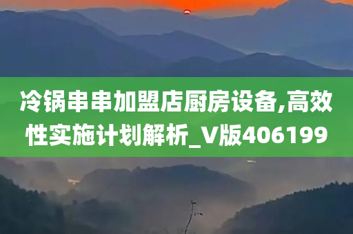 冷锅串串加盟店厨房设备,高效性实施计划解析_V版406199