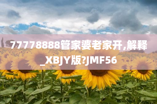 77778888管家婆老家开,解释_XBJY版?JMF56