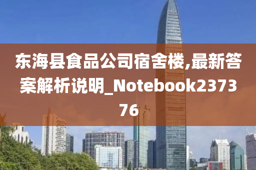 东海县食品公司宿舍楼,最新答案解析说明_Notebook237376