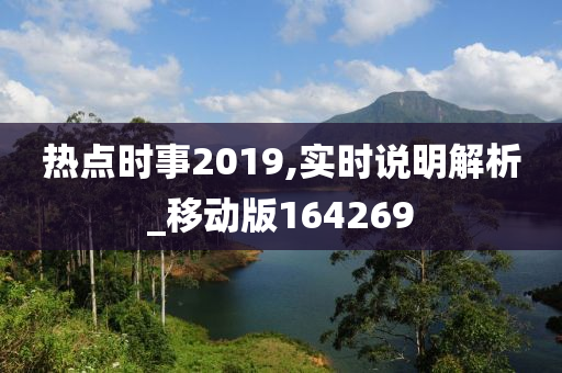 热点时事2019,实时说明解析_移动版164269