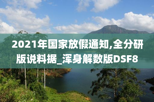 2021年国家放假通知,全分研版说料据_浑身解数版DSF8