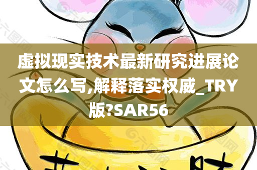 虚拟现实技术最新研究进展论文怎么写,解释落实权威_TRY版?SAR56