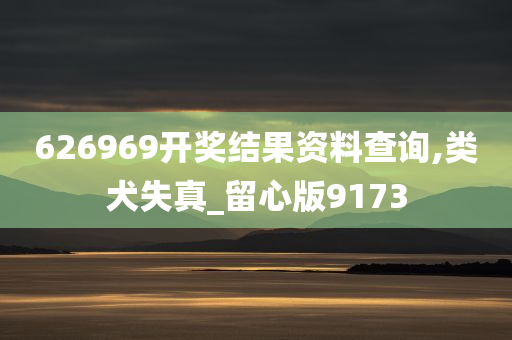 626969开奖结果资料查询,类犬失真_留心版9173