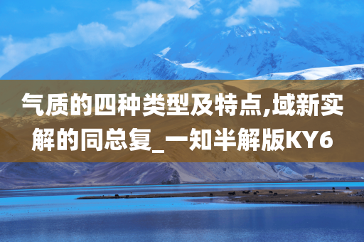 气质的四种类型及特点,域新实解的同总复_一知半解版KY6