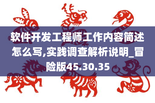 软件开发工程师工作内容简述怎么写,实践调查解析说明_冒险版45.30.35