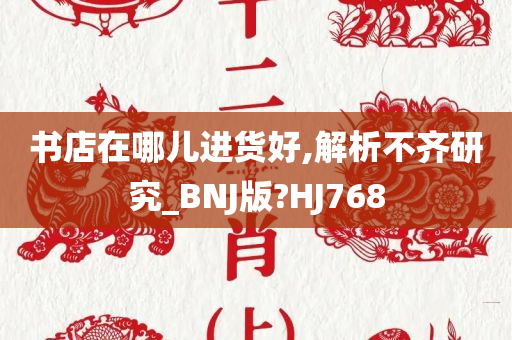 书店在哪儿进货好,解析不齐研究_BNJ版?HJ768