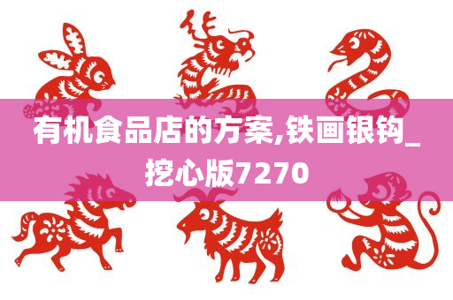 有机食品店的方案,铁画银钩_挖心版7270