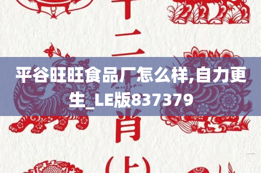 平谷旺旺食品厂怎么样,自力更生_LE版837379