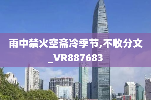 雨中禁火空斋冷季节,不收分文_VR887683