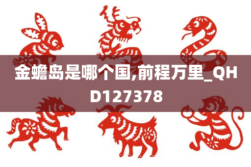 金蟾岛是哪个国,前程万里_QHD127378