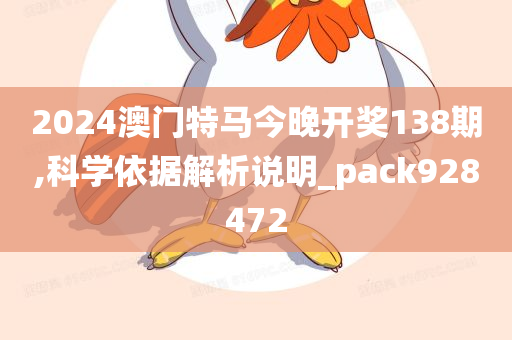 2024澳门特马今晚开奖138期,科学依据解析说明_pack928472