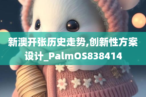 新澳开张历史走势,创新性方案设计_PalmOS838414