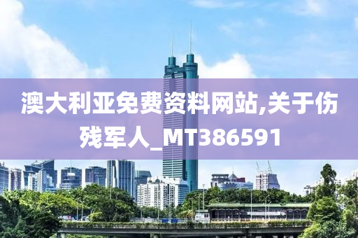 澳大利亚免费资料网站,关于伤残军人_MT386591