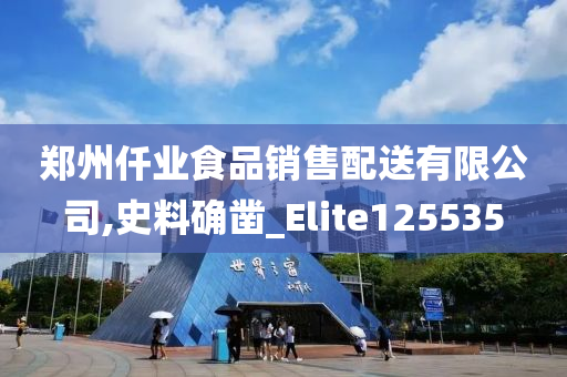 郑州仟业食品销售配送有限公司,史料确凿_Elite125535