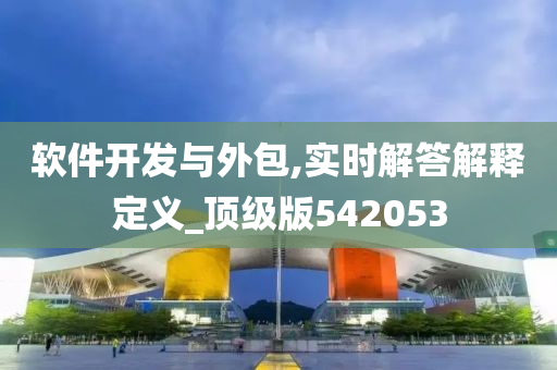 软件开发与外包,实时解答解释定义_顶级版542053