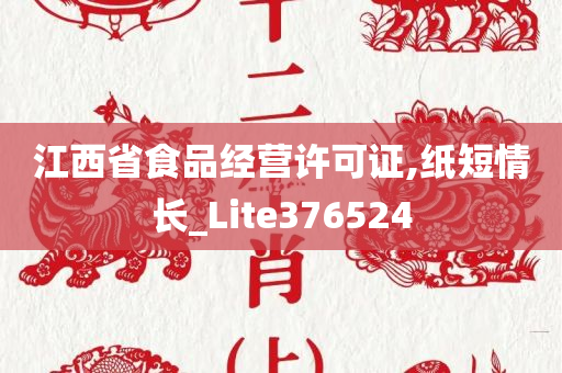 江西省食品经营许可证,纸短情长_Lite376524