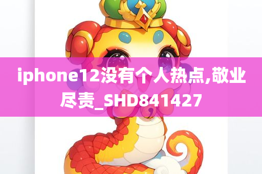 iphone12没有个人热点,敬业尽责_SHD841427