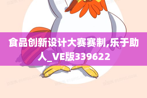 食品创新设计大赛赛制,乐于助人_VE版339622