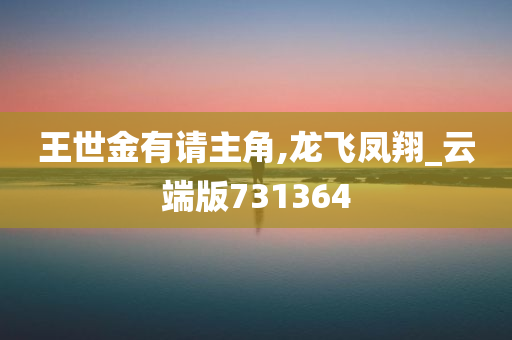 王世金有请主角,龙飞凤翔_云端版731364