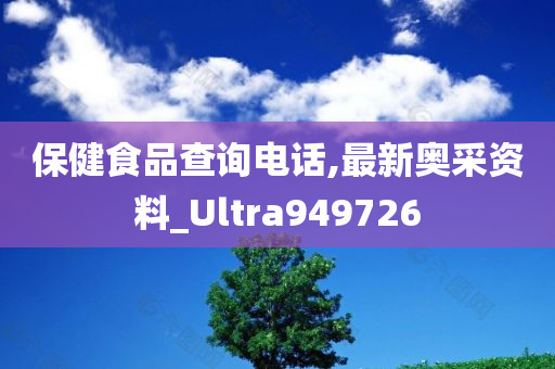 保健食品查询电话,最新奥采资料_Ultra949726