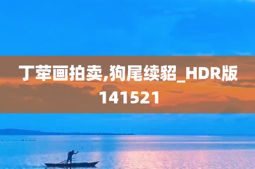 丁荦画拍卖,狗尾续貂_HDR版141521