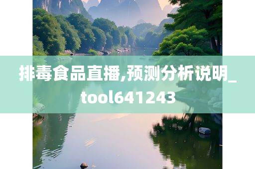 排毒食品直播,预测分析说明_tool641243