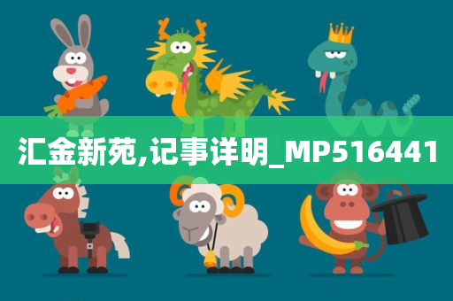 汇金新苑,记事详明_MP516441